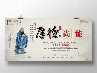 中国五千年文化孔子论语德礼仪文化之厚德尚能展板
